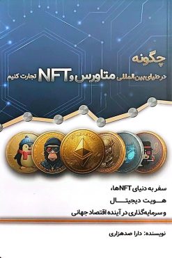 چگونه در دنیای بین‌المللی متاورس و NFT تجارت کنیم