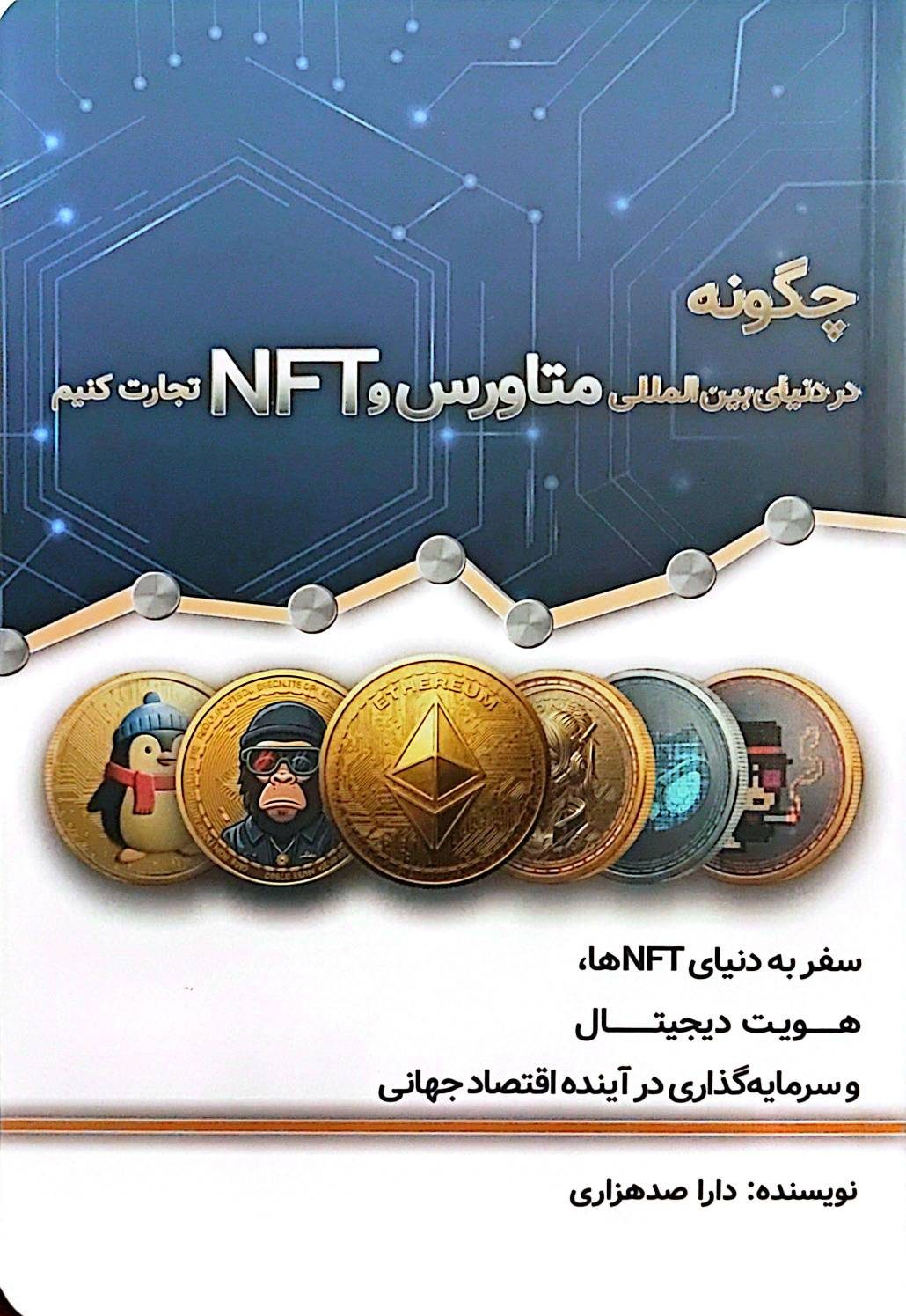 چگونه در دنیای بین‌المللی متاورس و NFT تجارت کنیم