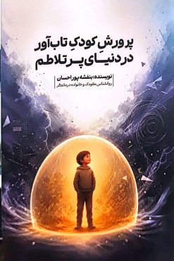 کتاب پرورش کودک تاب آور در دنیای پر تلاطم