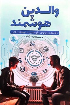 کتاب والدین هوشمند