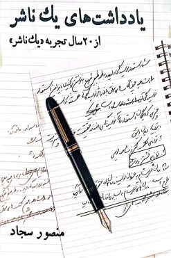 کتاب یادداشت های یک ناشر