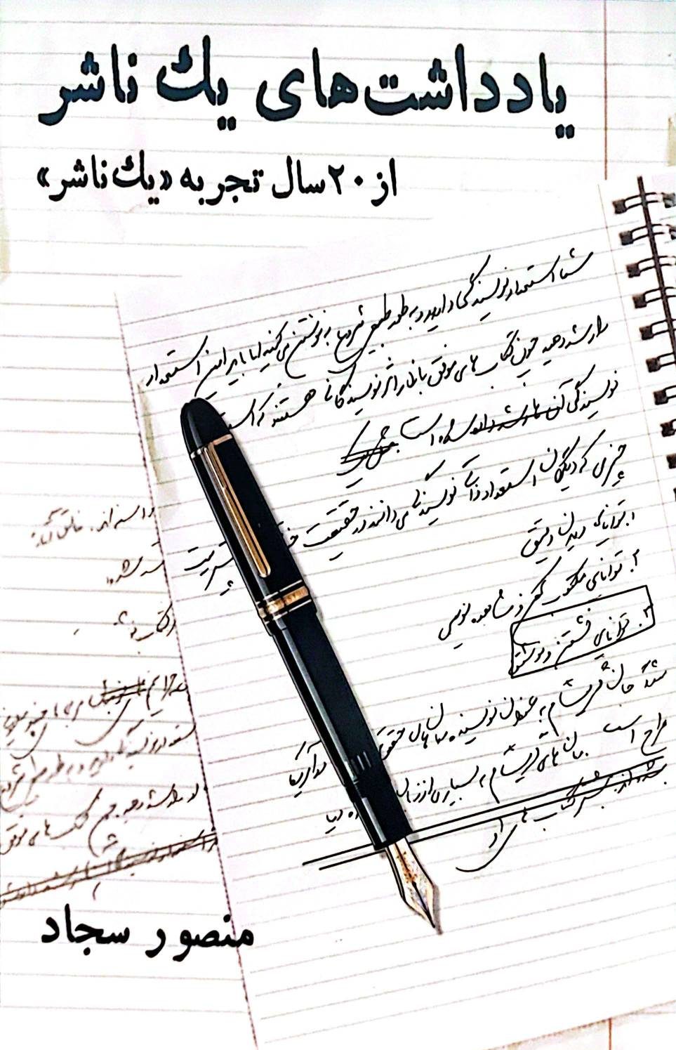 کتاب یادداشت های یک ناشر