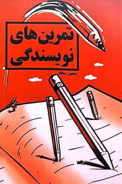 کتاب تمرین های نویسندگی