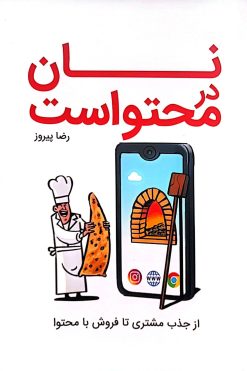 کتاب نان در محتواست