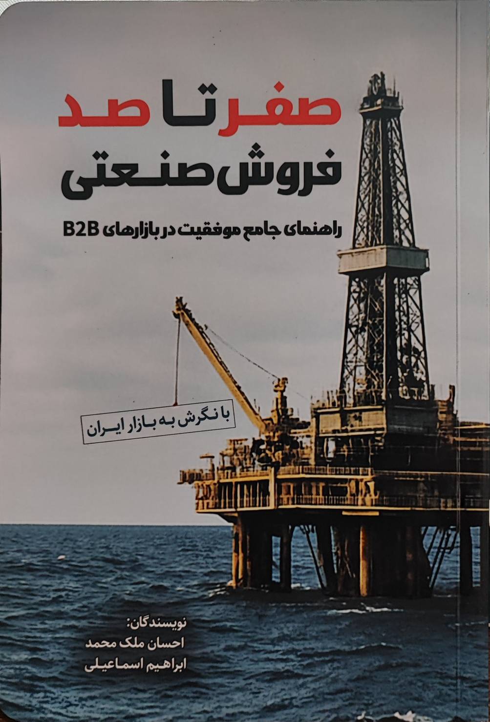 کتاب صفر تا صد فروش صنعتی