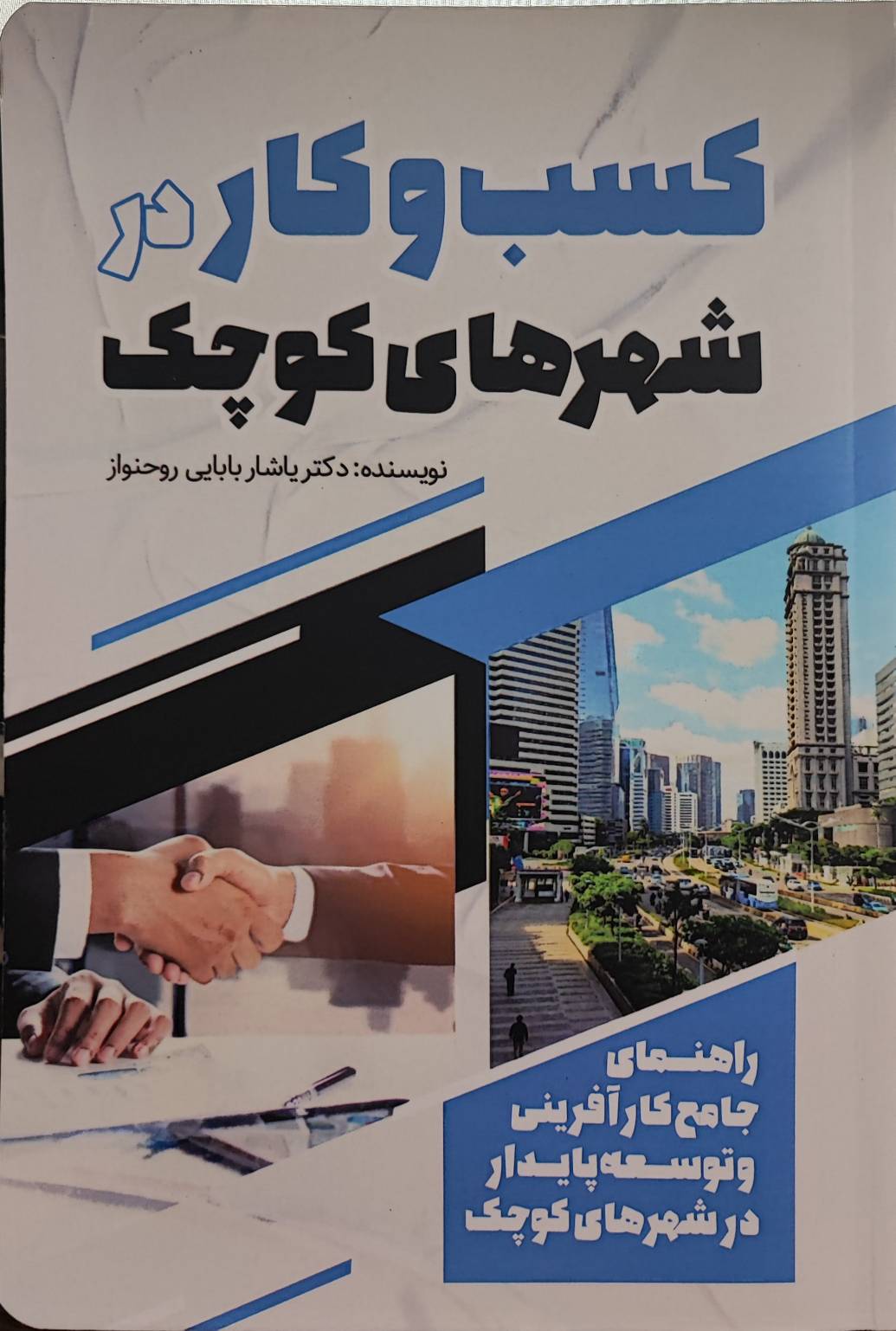 کتاب کسب و کار در شهرهای کوچک