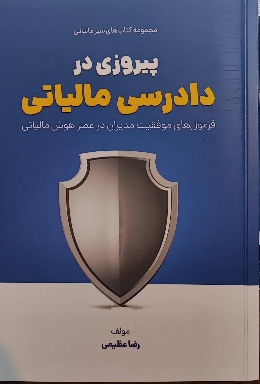 کتاب پیروزی در دادرسی مالیاتی