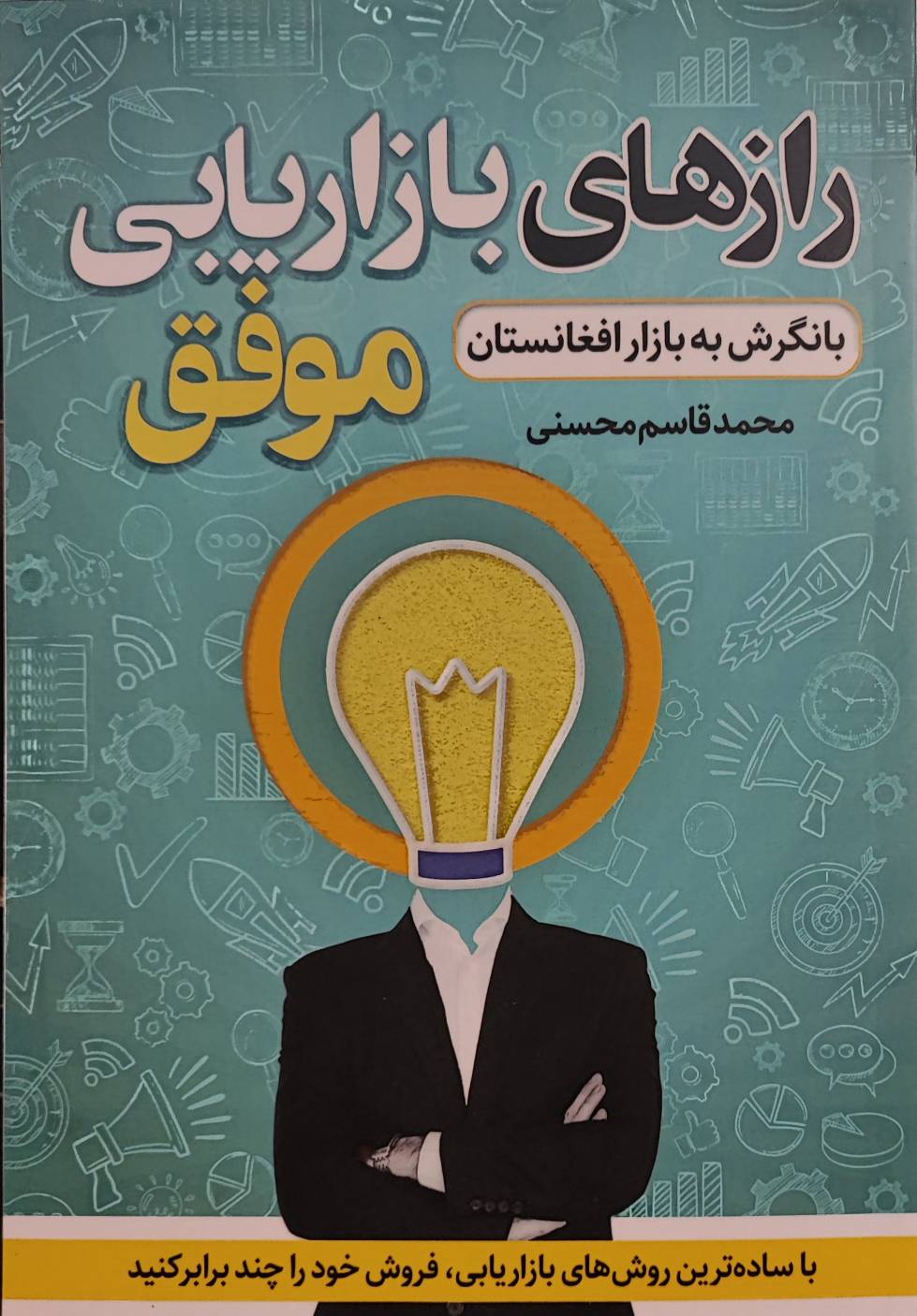 کتاب رازهای بازاریابی موفق