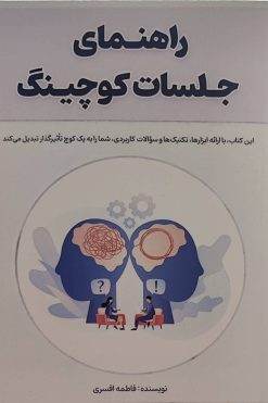 کتاب راهنمای جلسات کوچینگ