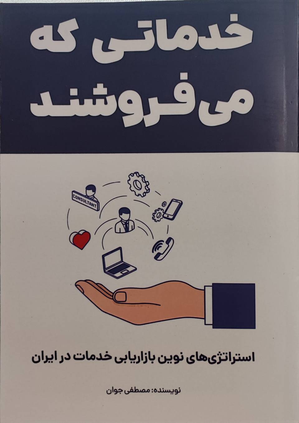 کتاب خدماتی که می فروشند