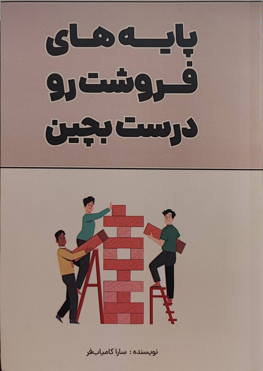 کتاب پایه های فروشت رو درست بچین
