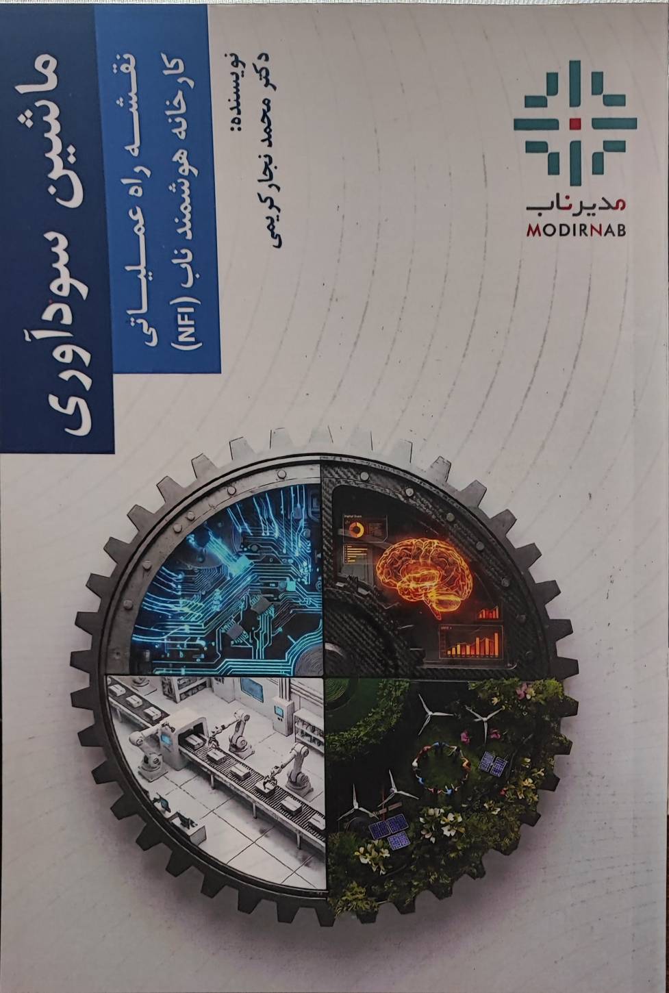 کتاب ماشین سودآوری