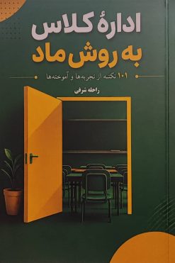 کتاب اداره کلاس به روش ماد