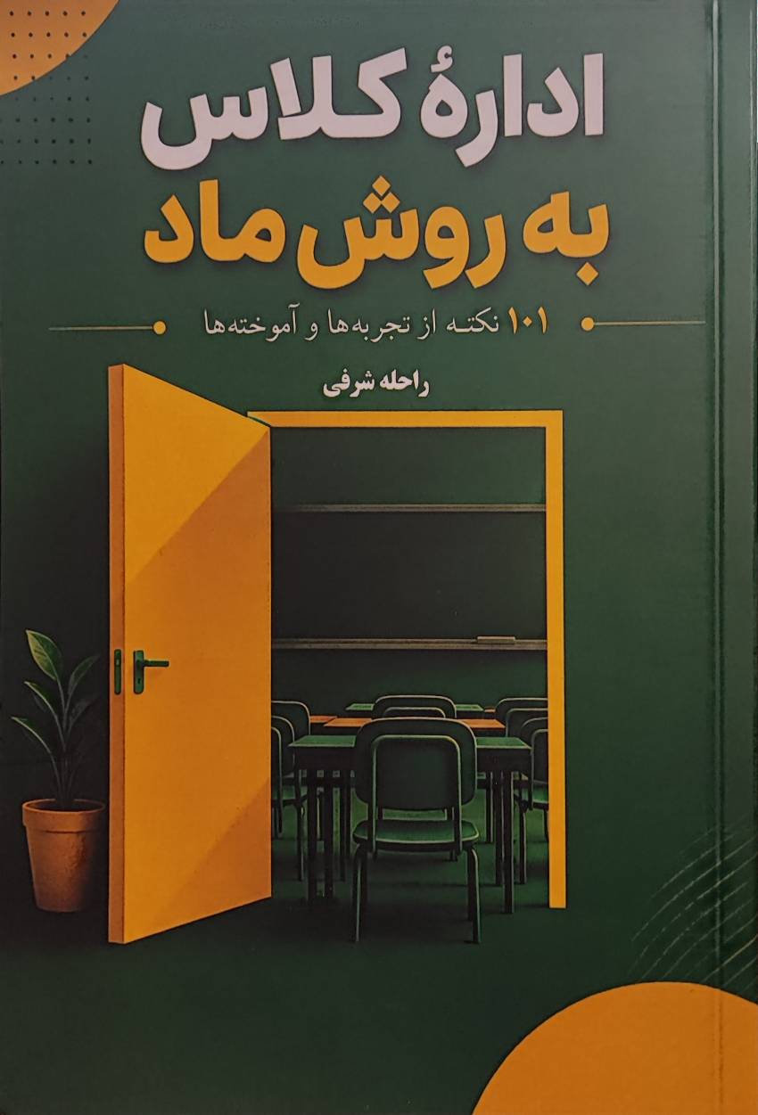 کتاب اداره کلاس به روش ماد