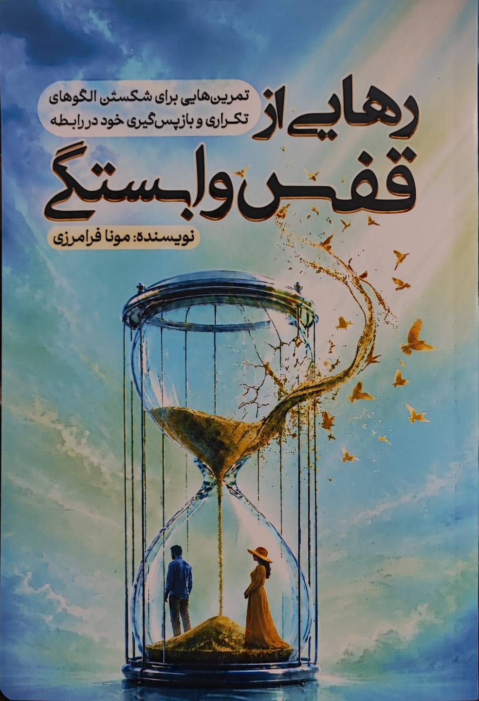 کتاب رهایی از قفس وابستگی
