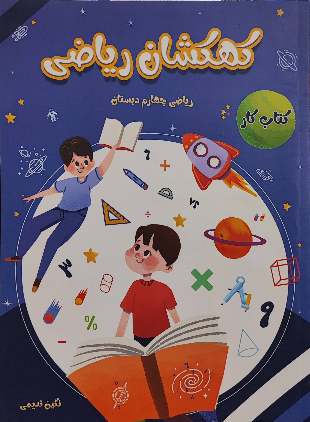 کتاب کهکشان ریاضی چهارم دبستان
