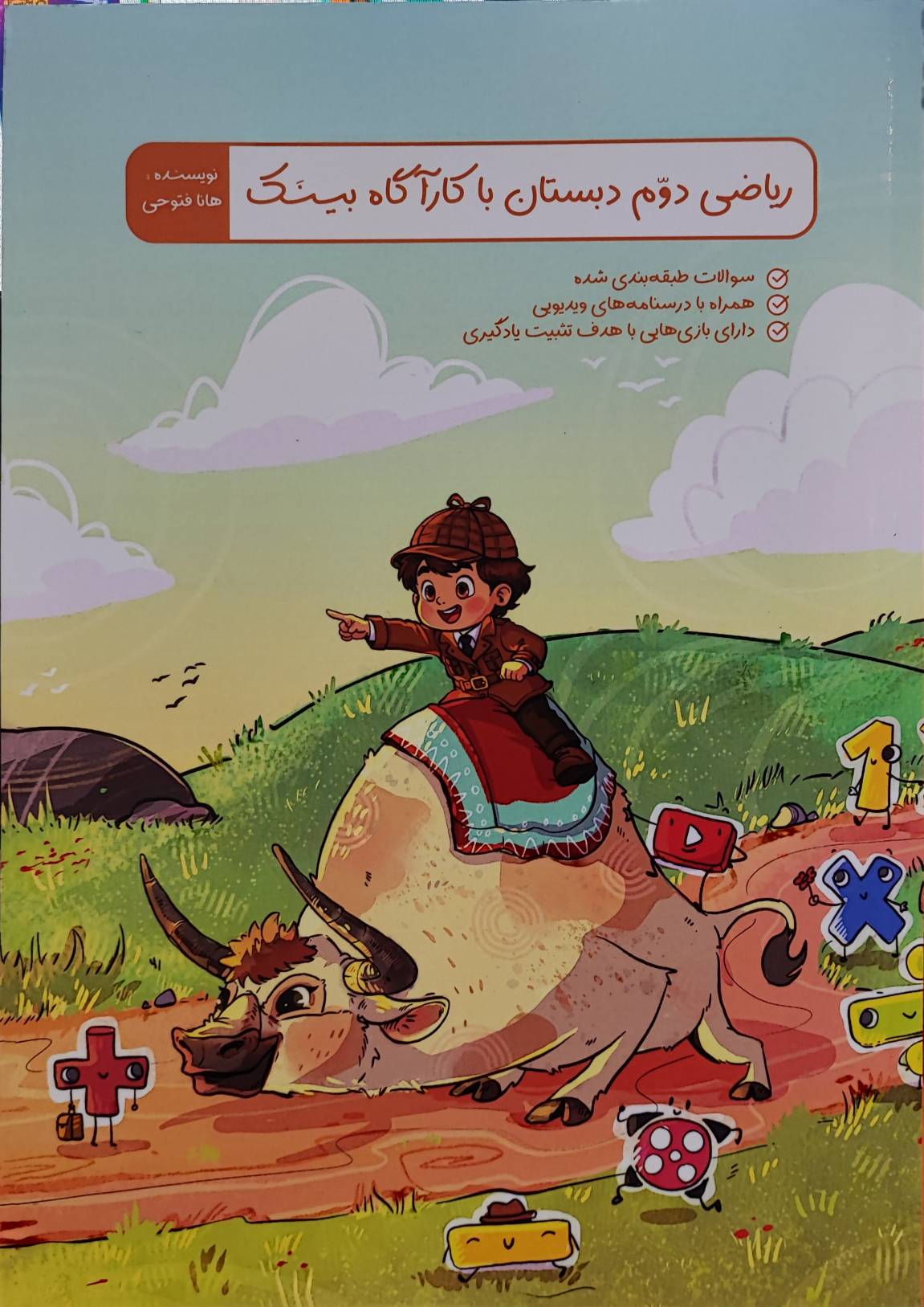 کتاب ریاضی دوم دبستان با کارآگاه بینک