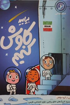 کتاب بیایید کاوش کنیم