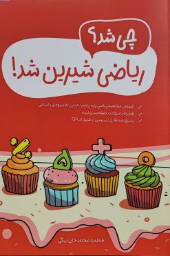 کتاب چی شد ریاضی شیرین شد