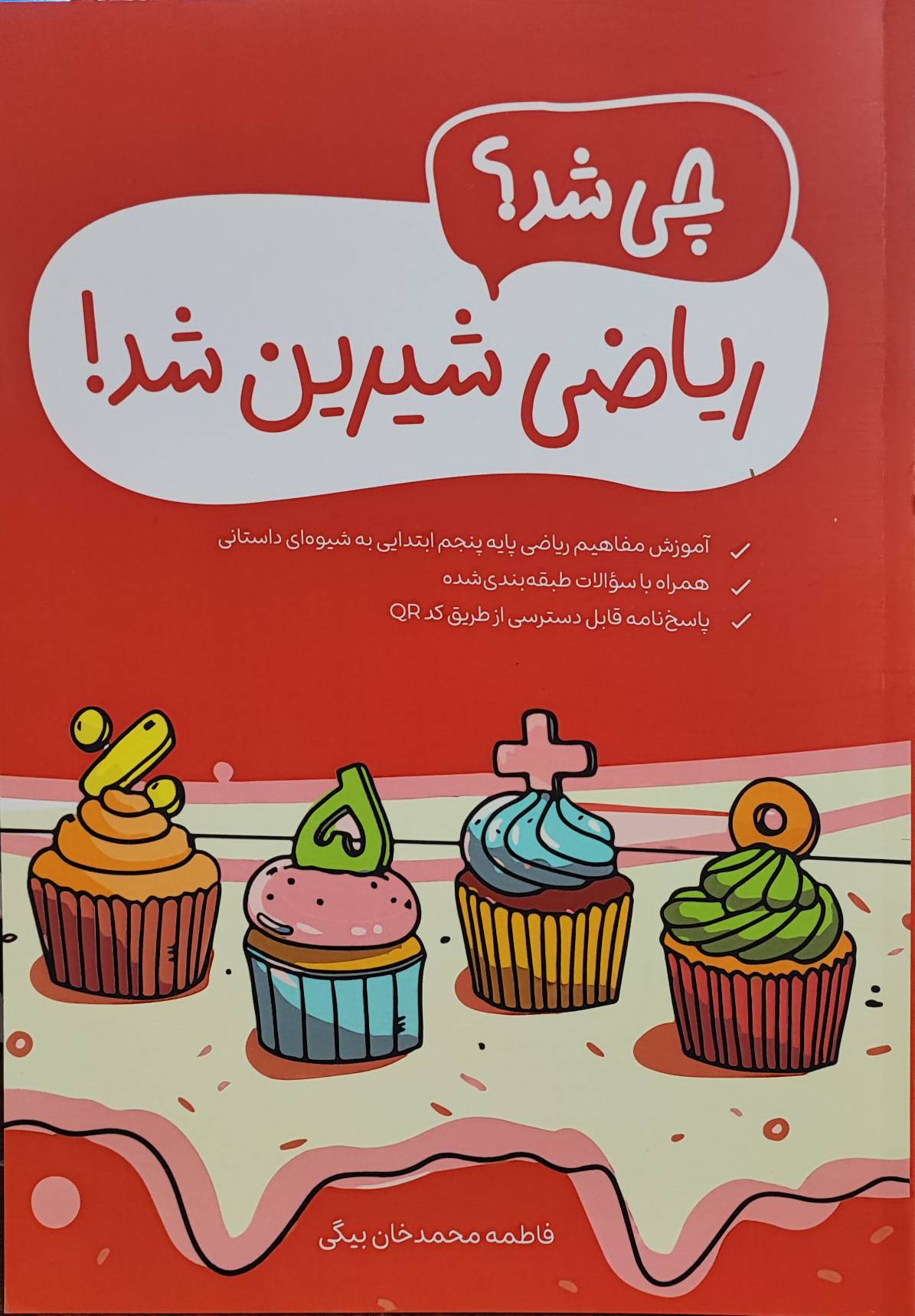 کتاب چی شد ریاضی شیرین شد