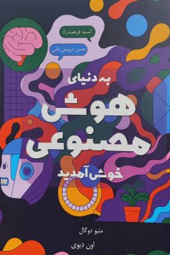 کتاب به دنیای هوش مصنوعی خوش آمدید