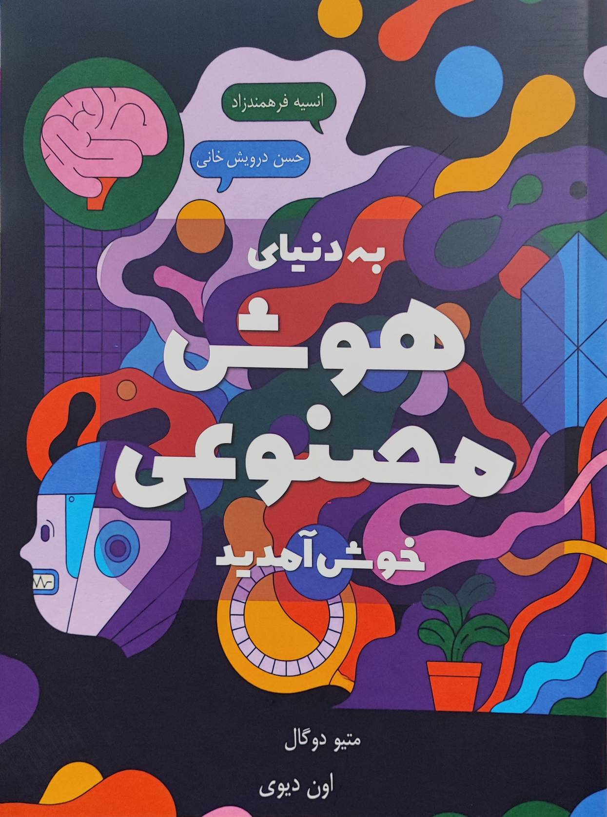 کتاب به دنیای هوش مصنوعی خوش آمدید