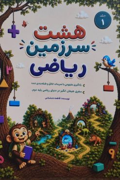 کتاب هشت سرزمین ریاضی