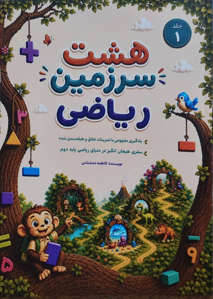 کتاب هشت سرزمین ریاضی