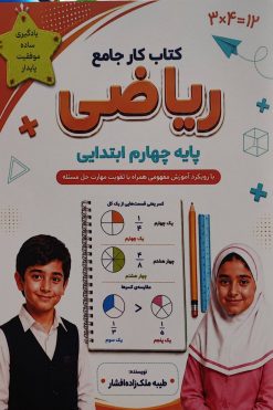 کتاب کار جامع ریاضی پایه چهارم ابتدایی