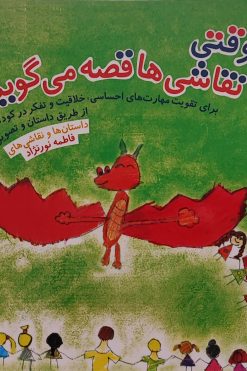 کتاب وقتی نقاشی ها قصه می گویند