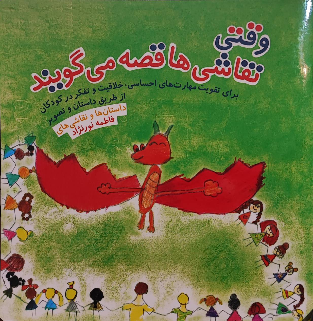 کتاب وقتی نقاشی ها قصه می گویند