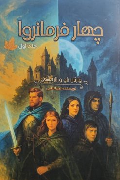 کتاب چهار فرمانروا