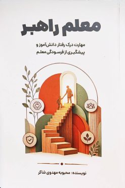 کتاب معلم راهبر