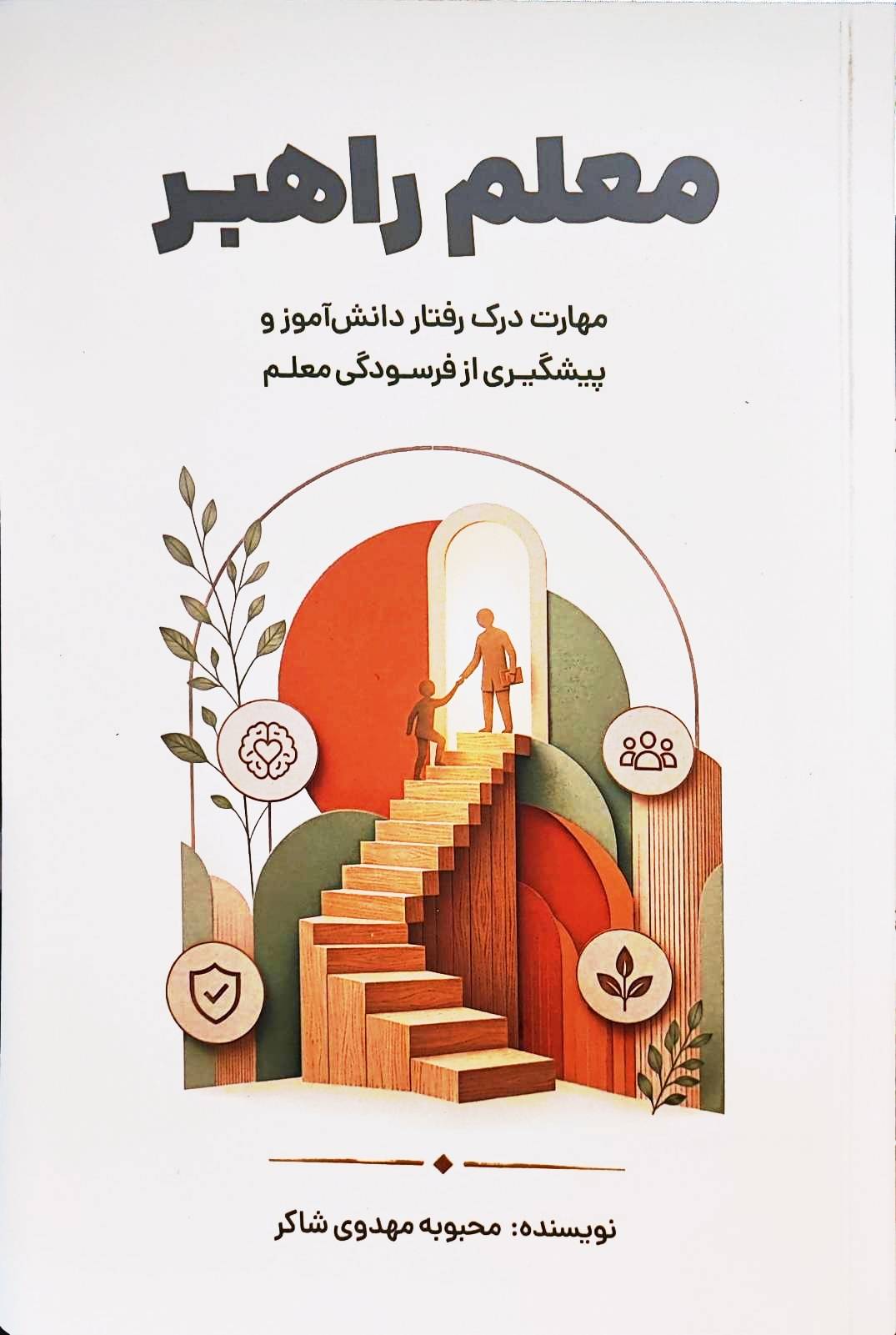 کتاب معلم راهبر