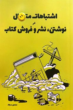کتاب اشتباهات متداول در نوشتن، نشر و فروش کتاب اثر منصور سجاد