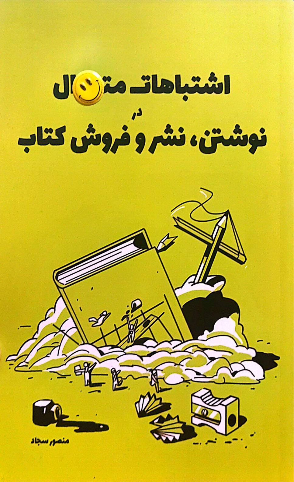 کتاب اشتباهات متداول در نوشتن، نشر و فروش کتاب اثر منصور سجاد
