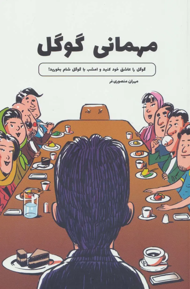 کتاب مهمانی گوگل