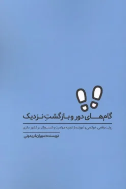 کتاب گام های دور و بازگشت نزدیک