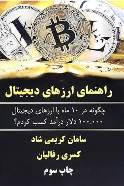 کتاب راهنمای ارزهای دیجیتال