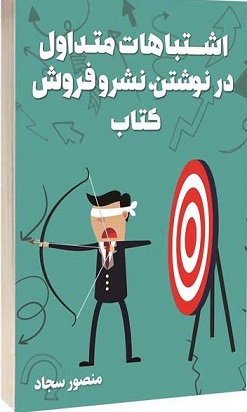 اشتباهات متداول در نوشتن، نشر و فروش کتاب