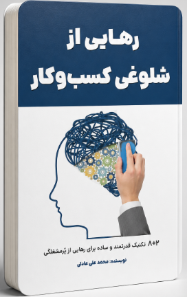 کتاب رهایی از شلوغی کسب و کار