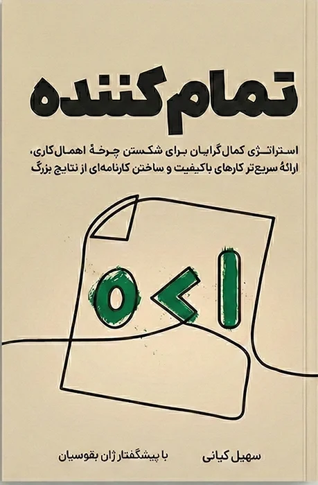 کتاب تمام کننده